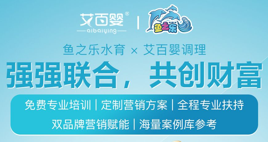 強(qiáng)強(qiáng)聯(lián)合！艾百嬰×魚(yú)之樂(lè)跨界破局，3000家門(mén)店驗(yàn)證的